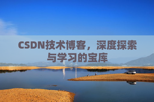 CSDN技术博客，深度探索与学习的宝库